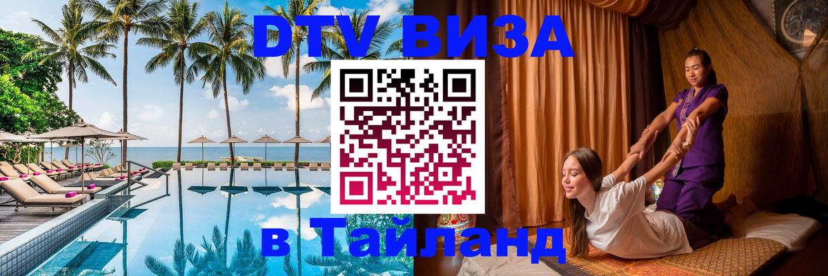 DTV Visa Thailand — прайс и условия, виза без дополнительных документов - Бангкок  04.10.2025 