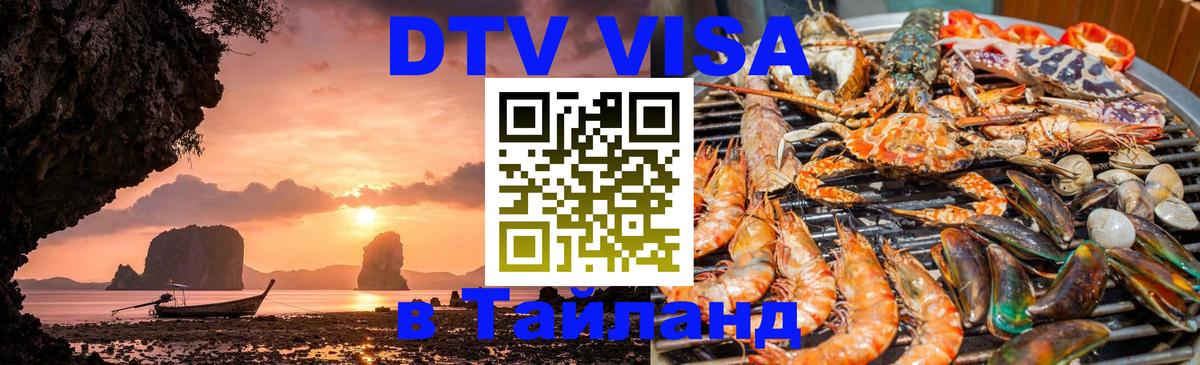 DTV Visa Тайланд купить 