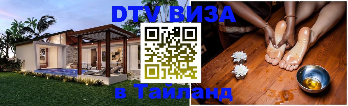 DTV Виза в Тайланд для россиян Бангкок 